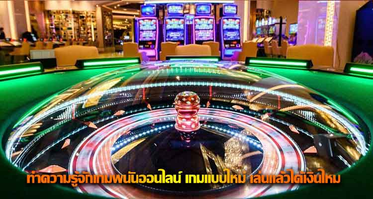 วิธีเลือกเว็บ เกมพนันออนไลน์